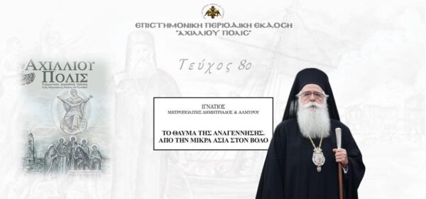 Μητρ. Δημητριάδος & Αλμυρού Ιγνάτιος: “Το θαύμα της αναγέννησης. Από την Μικρά Ασία στον Βόλο”