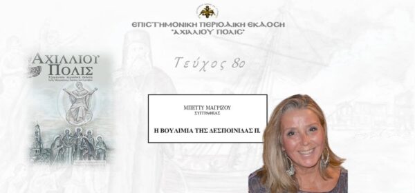 Μπέττυ Μαγρίζου: “H βουλιμία της δεσποινίδας Π.”