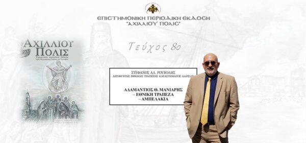 Στέφανος Αλ. Ρουβολής: “Αδαμάντιος Θ. Μάνιαρης – Εθνική Τράπεζα – Αμπελάκια”