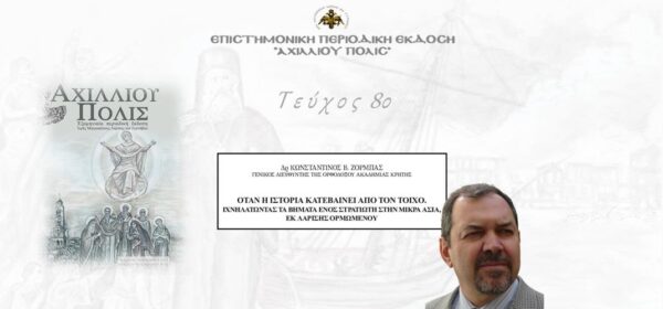 Δρ Κωνσταντίνος Β. Ζορμπάς: “Όταν η ιστορία κατεβαίνει από τον τοίχο”.