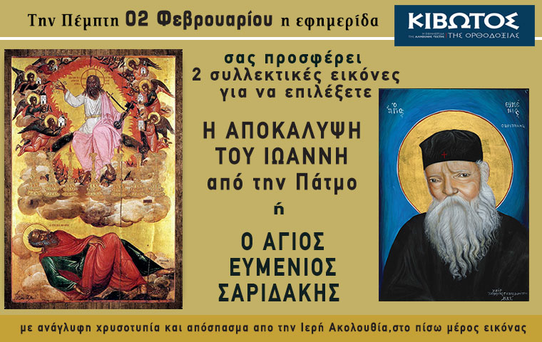 Την Πέμπτη, 2 Φεβρουαρίου, κυκλοφορεί το νέο φύλλο της Εφημερίδας «Κιβωτός της Ορθοδοξίας»