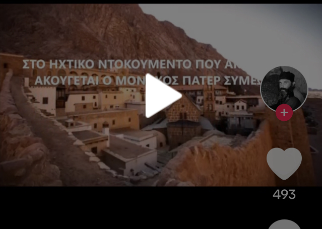 Αpokaliptiko-ichitiko-ntokoumento-sto-opio Αποκαλυπτικό ηχητικό ντοκουμέντο στο οποίο ο Μοναχός π.Συμεών της Ι. Μονής Σινά, αποκαλύπτει όλο το παρασκήνιο για όσα συμβαίνουν στη Μονή.