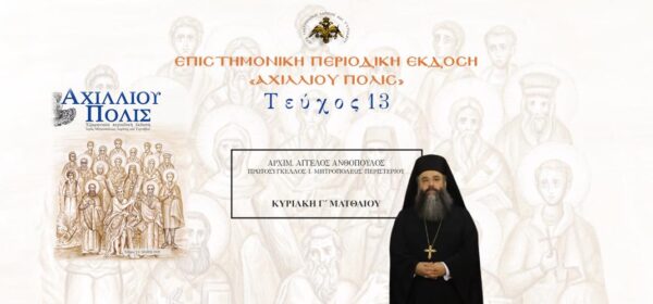 Αρχιμ. Άγγελος Ανθόπουλος: «Κυριακή Γ´ Ματθαίου».