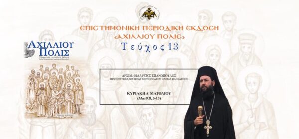 Aρχιμ. Φιλάρετος Σπανόπουλος: «Κυριακή Δ´ Ματθαίου (Ματθ. 8, 5-13)».