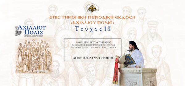 Aρχιμ. Ιγνάτιος Μουρτζανός: «Αγίου Ιερωνύμου μνήμη».