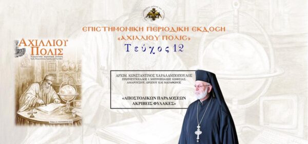 Archim.-konstantinos-charalampopoulos-Αpostolikon-paradoseon