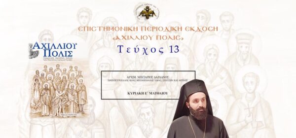 Αρχιμ. Νεκτάριος Δαρδανός: «Κυριακή Ε´ Ματθαίου».