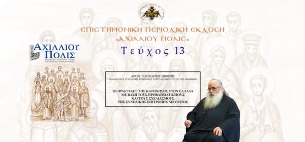 Αρχιμ. Πολύκαρπος Μπόγρης: “Οι πρακτικές της Κατήχησης στην Ελλάδα με βάση τους προβληματισμούς και τους σχεδιασμούς της Συνοδικής Επιτροπής Νεότητος”.