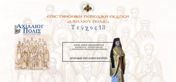 Αρχιμ. Σίμων Δημογέροντας: «Κυριακή των Αγίων Πάντων».