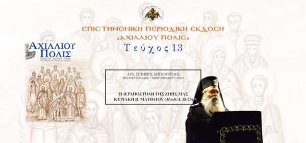 Αρχιμ. Σωτήριος Κοσμόπουλος: «Η ιεραποστολή της ζωής μας. Κυριακή Β´ Ματθαίου (Ματθ. 4, 18-23)».