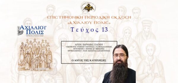 Αrchim.-varnavas-giagkou-o-logos Αρχιμ. Βαρνάβας Γιάγκου: «Ο λόγος της Κατήχησης».