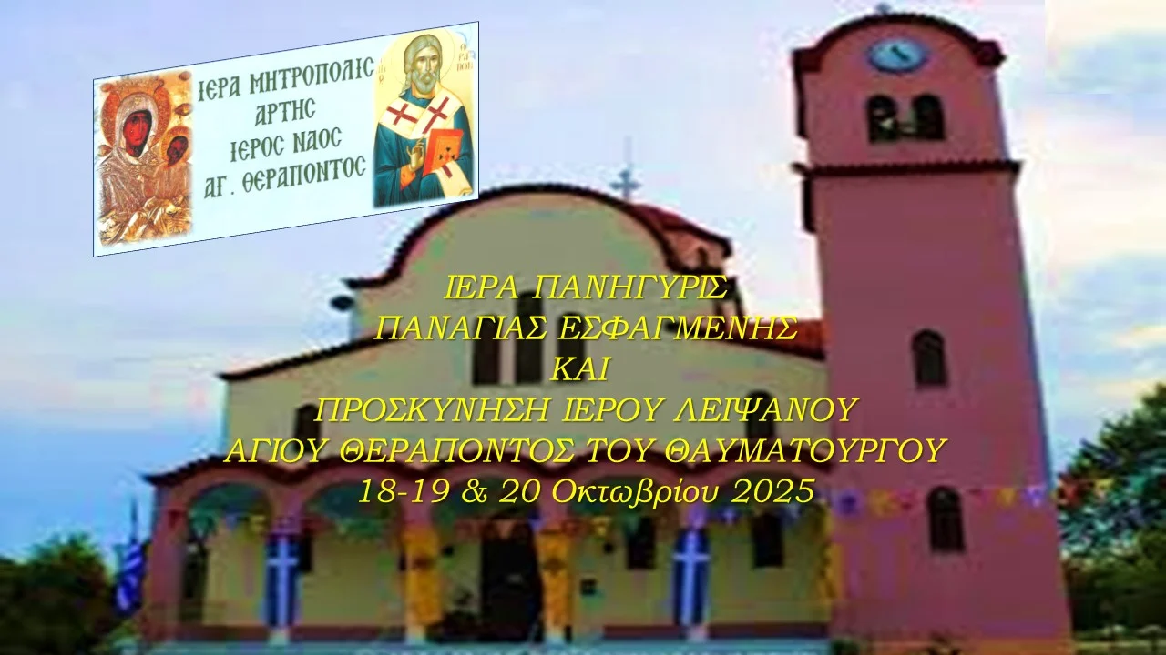 Άrta-i.-panigiris-panagias