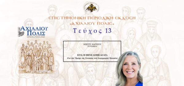 Μπέττυ Μαγρίζου: Εγώ, η Πηνελόπη Δέλτα.