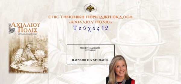 Μπέττυ Μαγρίζου: «Η δύναμη του χρήματος».