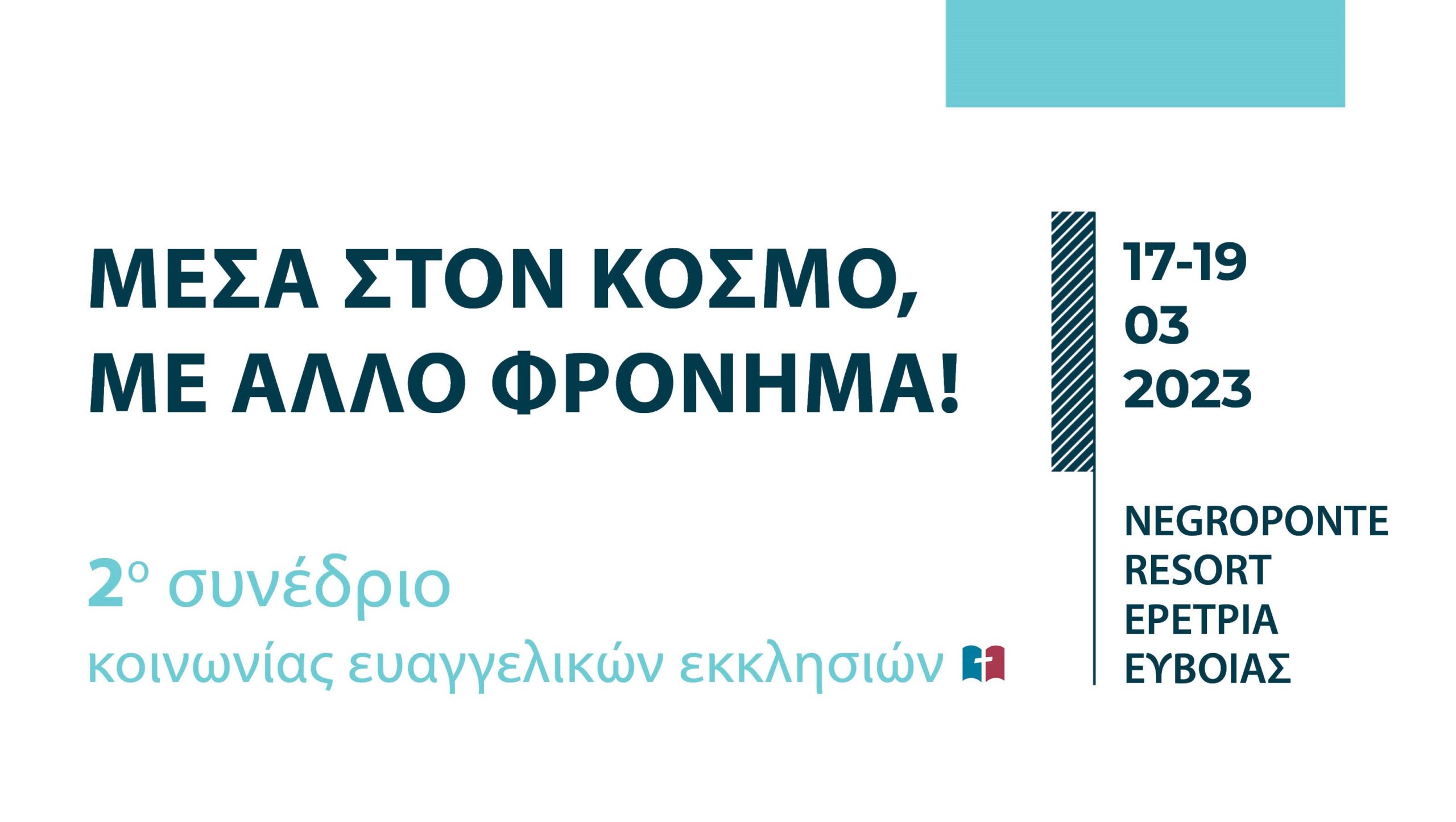 2ο Συνέδριο ΚΕΕ – Ερέτρια 2023