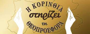 Νέα ενίσχυση της Θεοπροσφοράς στη Μητρόπολη Κορίνθου