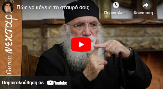 CEBFCEB8CF8CCEBDCEB7CF82-2022-11-18-224607 Πώς να κάνεις το σταυρό σου;