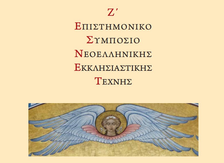 CEBFCEB8CF8CCEBDCEB7CF82-2023-03-23-150159 Ζ΄ Επιστημονικό Συμπόσιο Νεοελληνικής Εκκλησιαστικής Τέχνης του Τμήματος Θεολογίας του ΕΚΠΑ