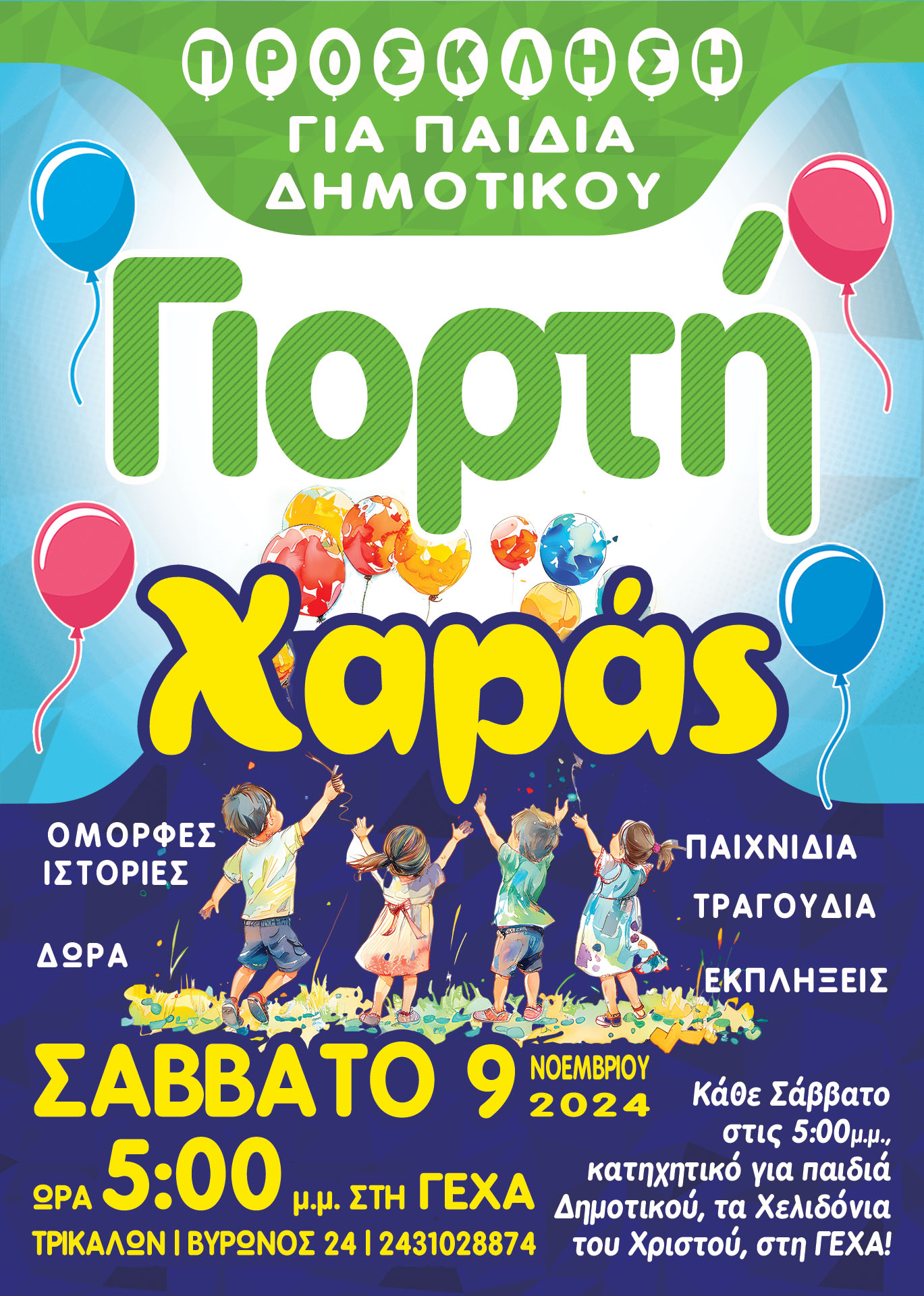 chelidono-giorti-charas Χελιδονο-Γιορτή Χαράς!