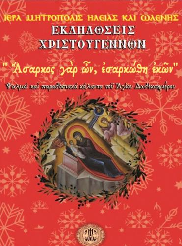 Χριστουγεννιάτικες εκδηλώσεις,” Ἄσαρκος γὰρ ὧν, ἐσαρκώθη ἐκῶν”, από την Ιερά Μητρόπολη Ηλείας και Ωλενης
