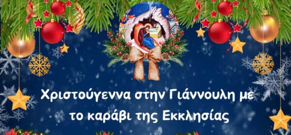 Χριστουγεννιάτικες εκδηλώσεις στις 7 και 8 Δεκεμβρίου στον Ιερό Ναό Αγίου Γεωργίου Γιάννουλης