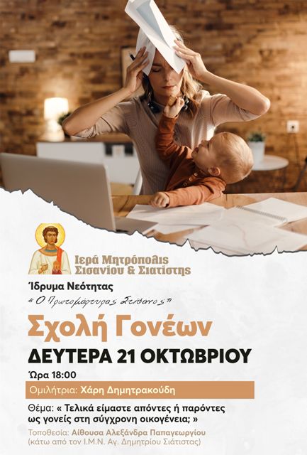 Δεύτερη συνάντηση Σχολή Γονέων Ιεράς Μητροπόλεως Σισανίου και Σιατίστης.