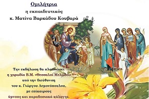 Δελτίο Τύπου – Ομιλία απο την εκπαιδευτικό κ. Ματίνα Βαρκάδου–Κουβαρά με θέμα: «Κάνε παιδιά νά δεῖς καλό» – Λάρισα 7/12/24