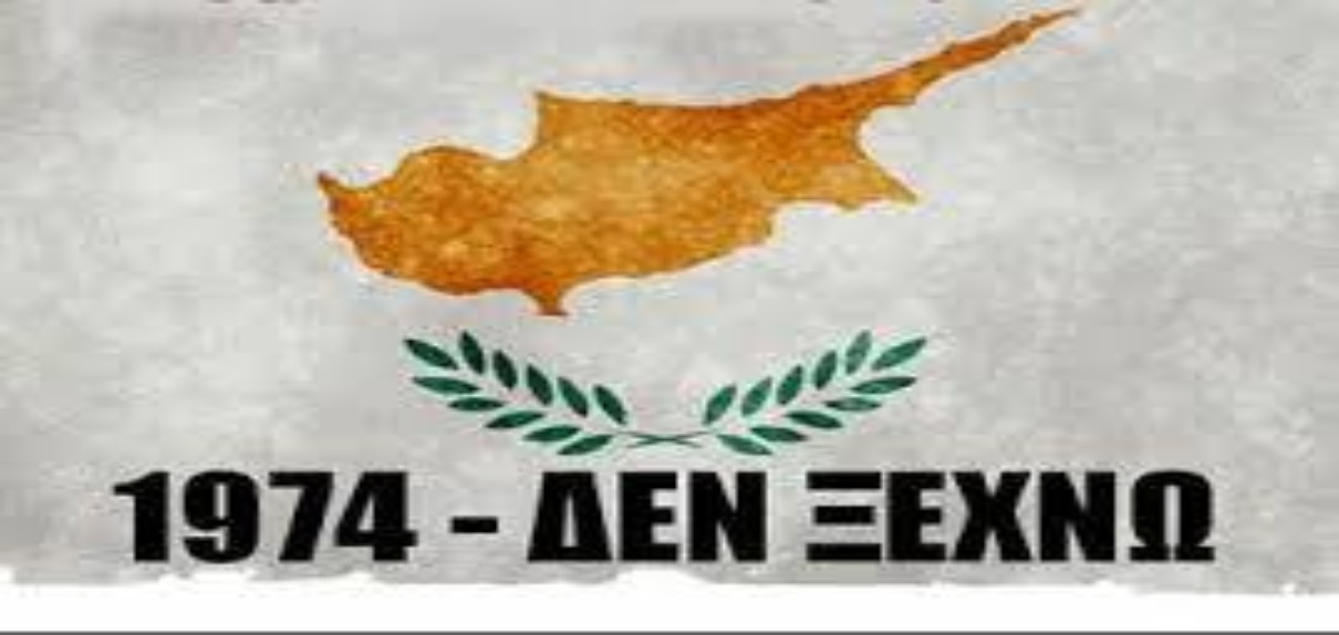 Δέν ξεχνῶ! 20 Ἰουλίου 1974 – 20 Ἰουλίου 2024: 50 χρόνια Κατοχῆς