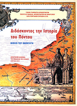 didaskontas-tin-istoria-tou-pontou “Διδάσκοντας την ιστορία του Πόντου”