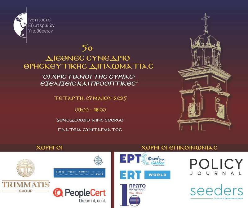 diethnes-sinedrio-thriskeftikis-diplomatias-gia