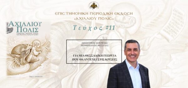 Δημήτριος Κουρέτας: «Για μία Θεσσαλική γεωργία που θα αντέχει στις κρίσεις»