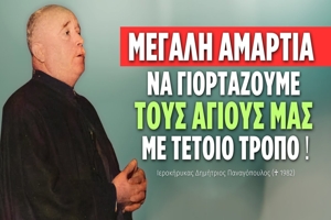 Δημήτριος Παναγόπουλος: Πώς γιορτάζουν σήμερα οι χριστιανοί την ονομαστική τους εορτή;