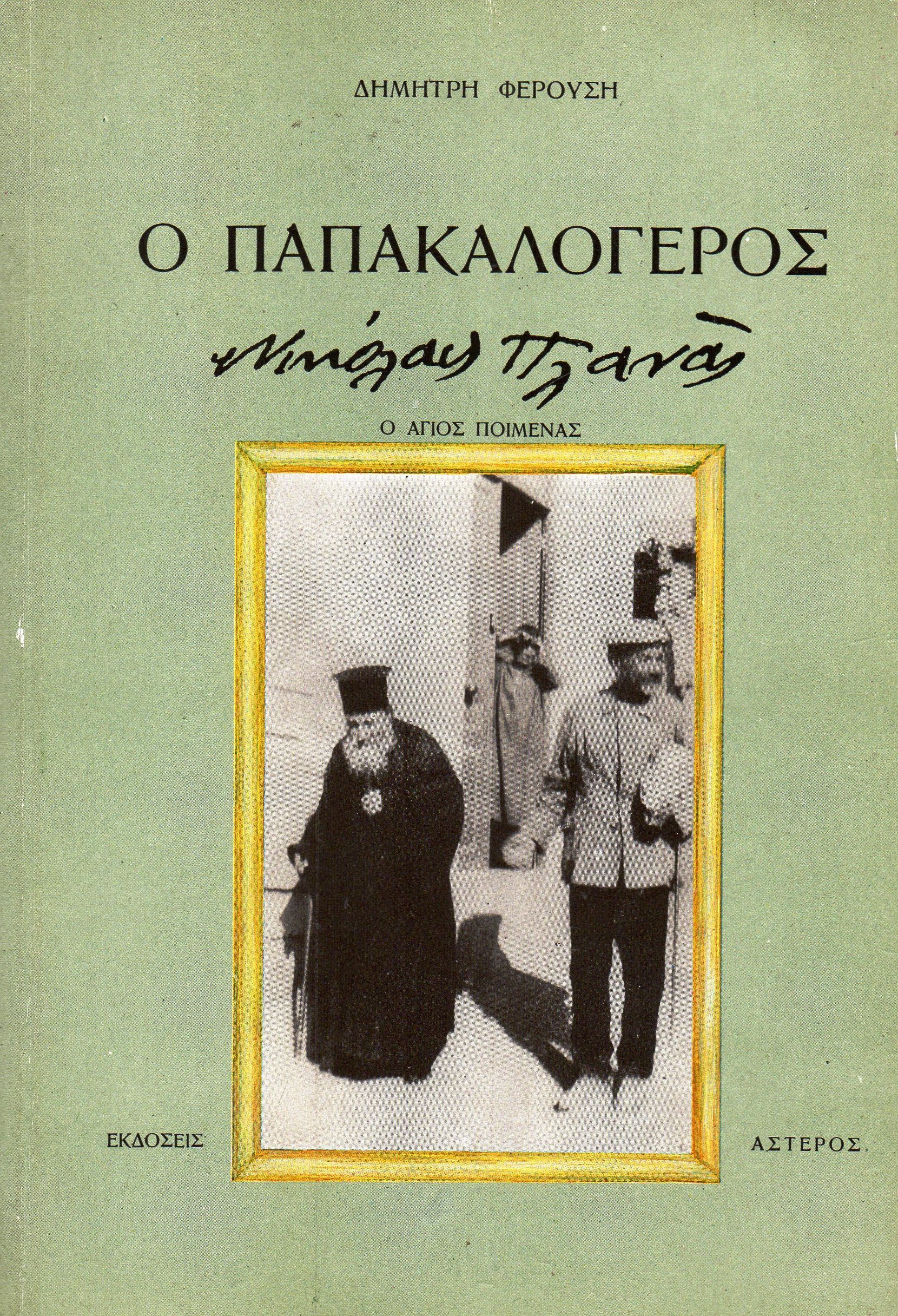dimitris-ferousis-enas-empnefsmenos-erevnitis