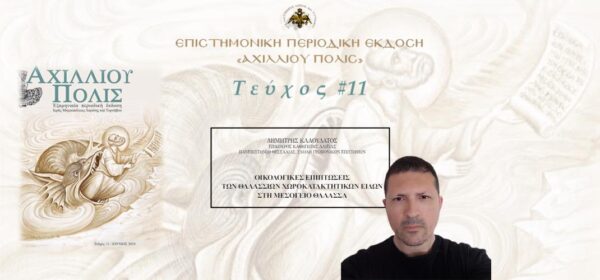 Δημήτρης Κλαουδάτος: «Επιπτώσεις των θαλασσίων χωροκατακτητικών ειδών στη Μεσόγειο θάλασσα»