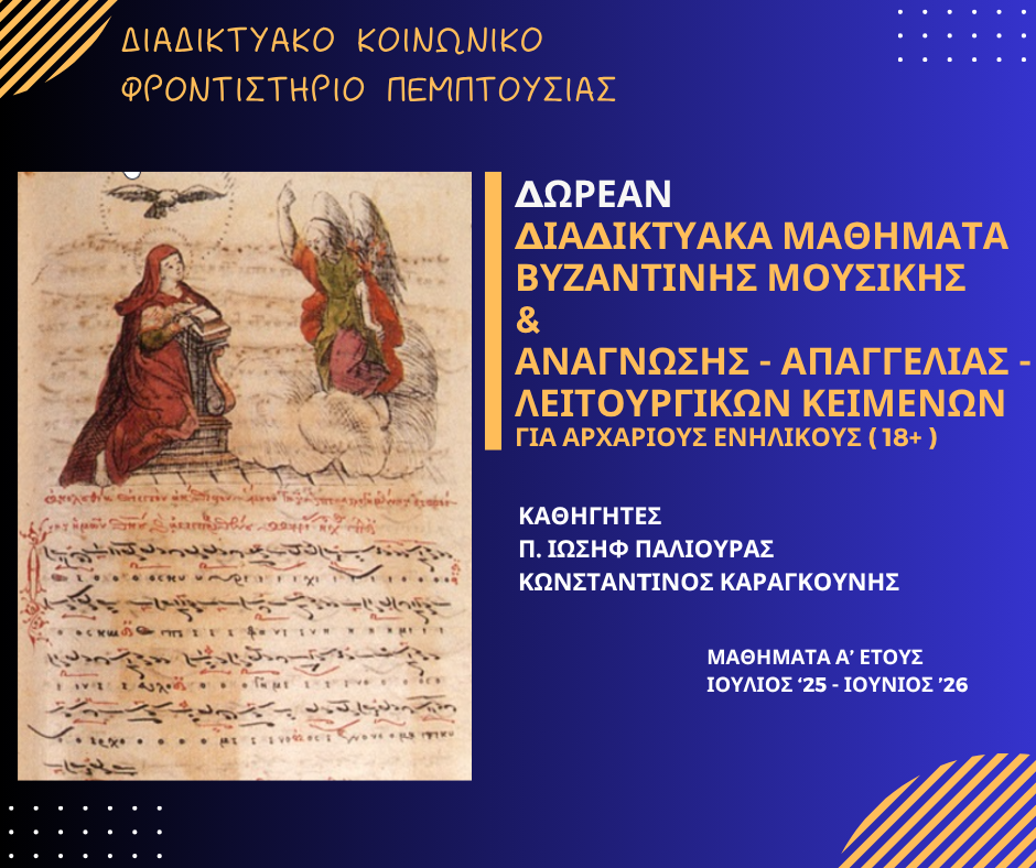 dorean-mathimata-vizantinis-mousikis-sto Δωρεάν μαθήματα Βυζαντινής Μουσικής στο Διαδικτυακό Κοινωνικό Φροντιστήριο της Πεμπτουσίας