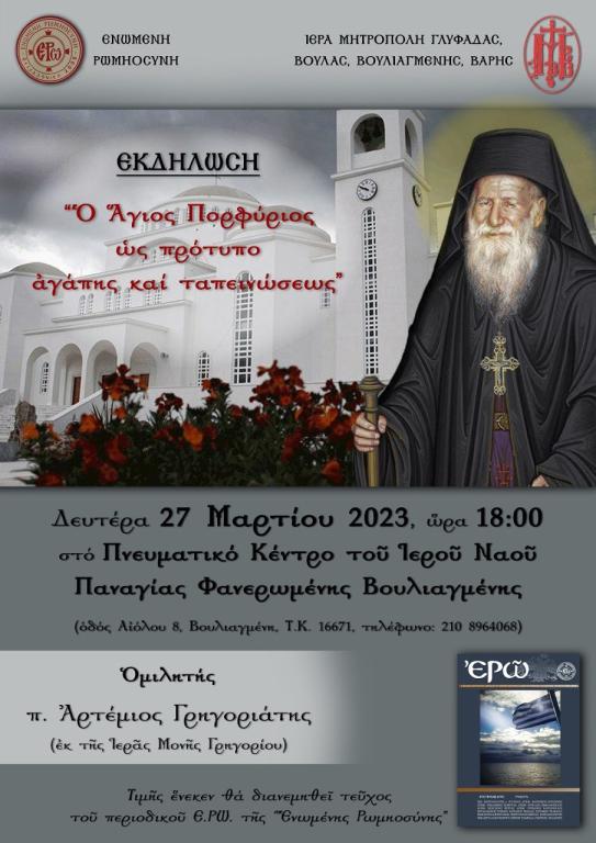 download-25-3 Εκδήλωση της Ενωμένης Ρωμηοσύνης στην Παναγία Φανερωμένης Βουλιαγμένης