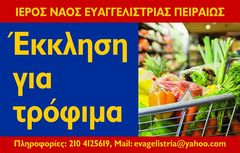 download-49 Έκκληση για τρόφιμα στην Ευαγγελίστρια Πειραιώς