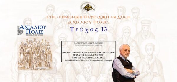 Δρ Αυγουστίνος Αυγουστή: «Μεγάλες μορφές του Εθνικοαπελευθερωτικού αγώνα της Ε.Ο.Κ.Α. (1955-1959) – Εραστές της αιώνιας Ελλάδας».