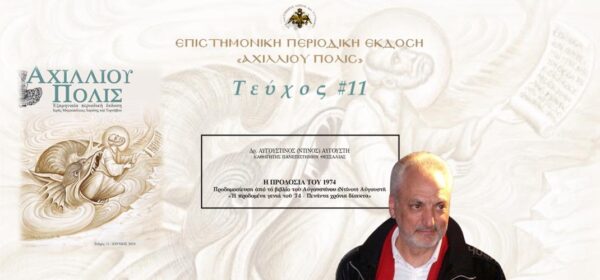 Δρ. Αυγουστίνος (Ντίνος) Αυγουστή: «Η προδοσία του 1974»