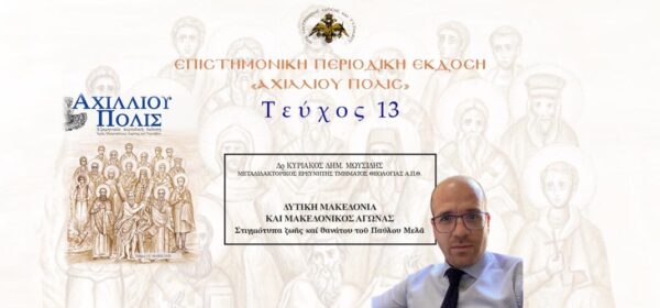 Δρ Κυριακός Δημ. Μωυσίδης: «Δυτική Μακεδονία και Μακεδονικός αγώνας. Στιγμιότυπα ζωής και θανάτου του Παύλου Μελά».