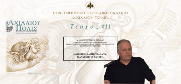 Δρ Κωνσταντίνος Σκόρδας: «Άνθρωπος και περιβάλλον – Η αναγκαία αλλαγή»