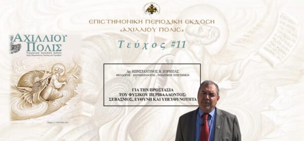 Δρ. Κωνσταντίνος Ζορμπάς: «Για την προστασία του φυσικού περιβάλλοντος: σεβασμός, ευθύνη και υπευθυνότητα»