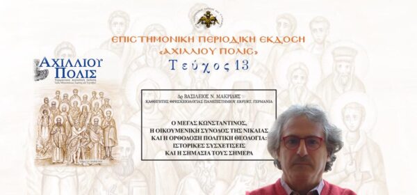 Δρ Βασίλειος Μακρίδης: «Ο Μέγας Κωνσταντίνος, η Οικουμενική Σύνοδος της Νίκαιας και η Ορθόδοξη πολιτική Θεολογία: ιστορικές συσχετίσεις και η σημασία τους σήμερα».