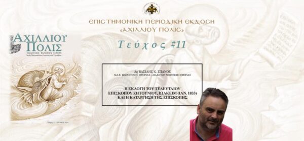 Δρ Βασίλης Κ. Σπανός: Η εκλογή του τελευταίου Επισκόπου Ζητουνίου, Ιωακείμ (Ιαν. 1833) και η κατάργηση της Επισκοπής