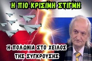 Δρούγος Αθ.: Η Πολωνία στο χείλος της σύγκρουσης – ΝΑΤΟ, Ρωσία & η γεωπολιτική σκακιέρα της Ευρώπης