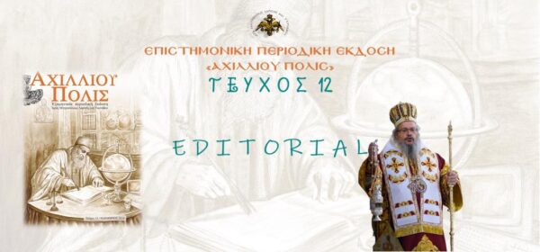 EDITORIAL 12ου τεύχος: «Τεχνητή νοημοσύνη: Terra Incognita».