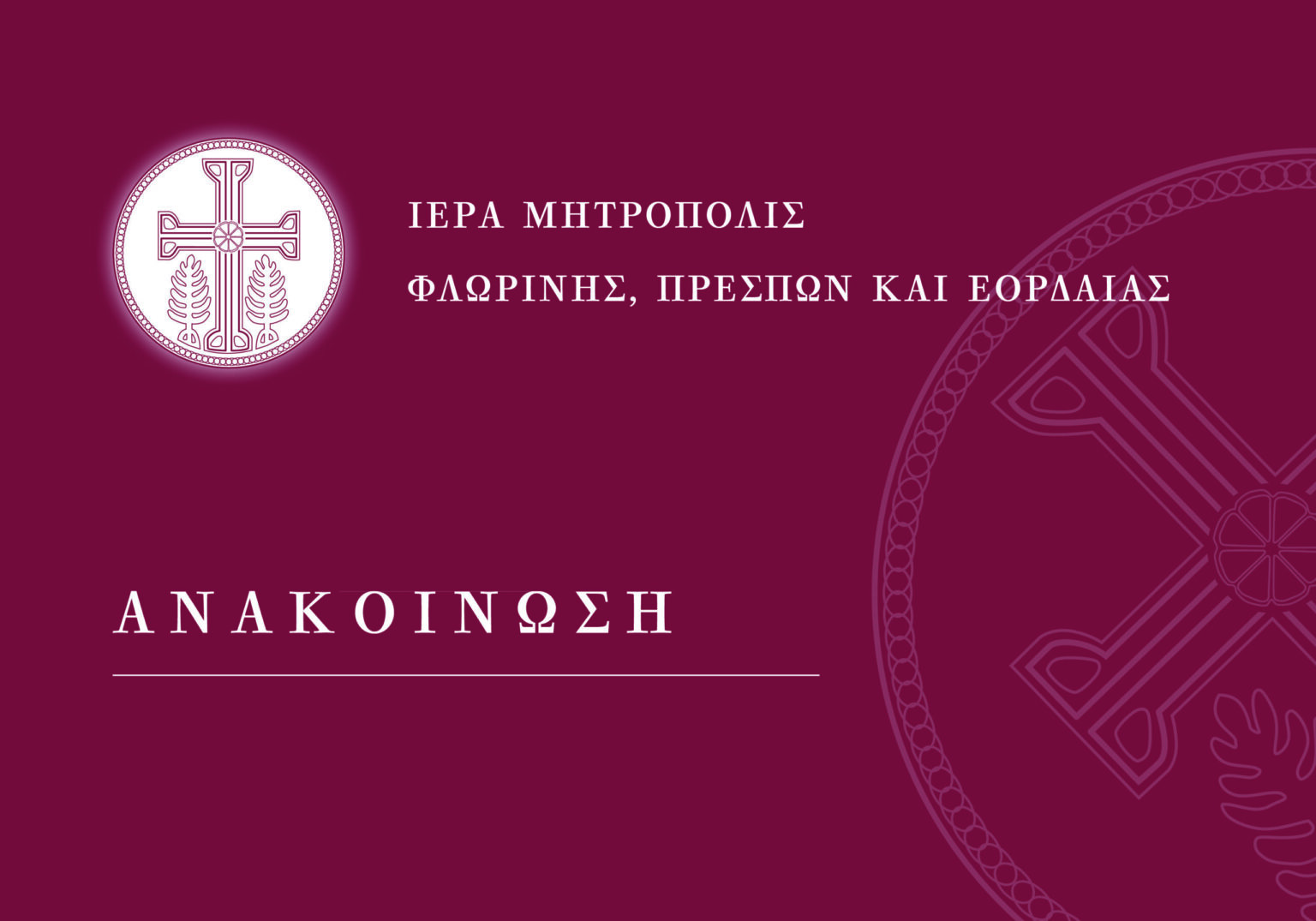 efcharistirio-–-enimerosi-peri-tou Ευχαριστήριο – Ενημέρωση περί του Ιερού Ναού Αγίας Παρασκευής Φλώρινας