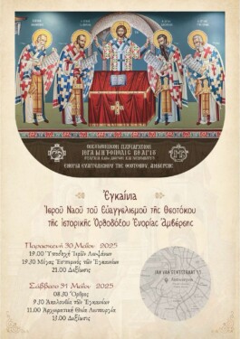 Εγκαίνια του Ι.Ν. Ευαγγελισμού της Θεοτόκου στην Αμβέρσα του Βελγίου -ΑΠΕΥΘΕΙΑΣ ΜΕΤΑΔΟΣΕΙΣ από την 4Ε