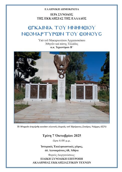 egkenia-tou-mnimiou-neomartiron Εγκαίνια του μνημείου Νεομαρτύρων του Έθνους