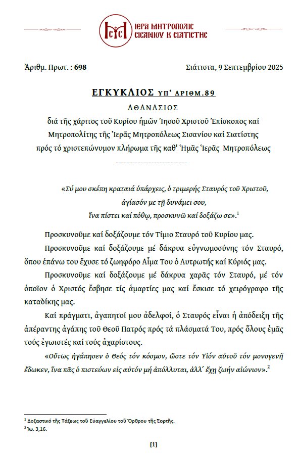 Ἐγκύκλιος ἐπὶ τῇ ἑορτὴ τῆς Ὑψώσεως τοῦ Τιμίου καὶ Ζωοποιοῦ Σταυροῦ τοῦ Σεβασμιωτάτου Μητροπολίτου Σισανίου καὶ Σιατίστης κ.κ. Ἀθανασίου.